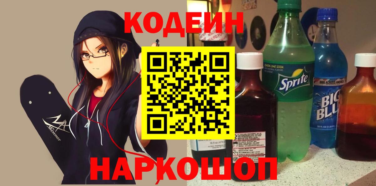 Белово  Кодеиновый сироп Lean напиток Lean (лин)  Вход с VPN 